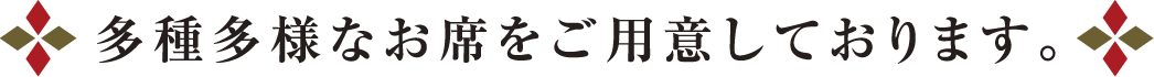 多種多様なお席