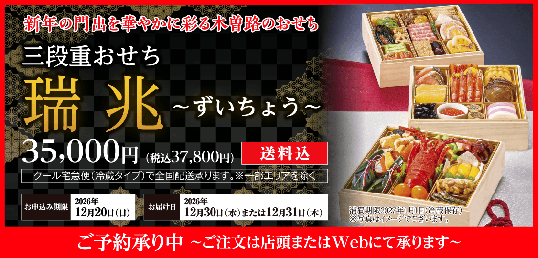 三段重おせち　瑞兆