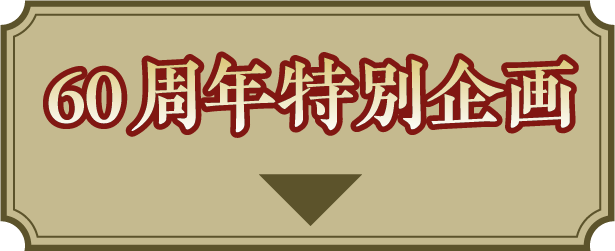 60周年特別企画