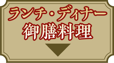 ランチ・ディナー御膳料理