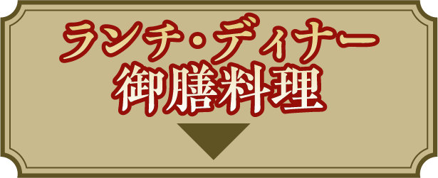 ランチ・ディナー御膳料理