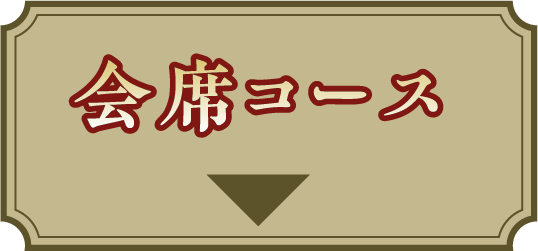 会席