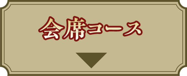 会席