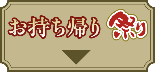祭り