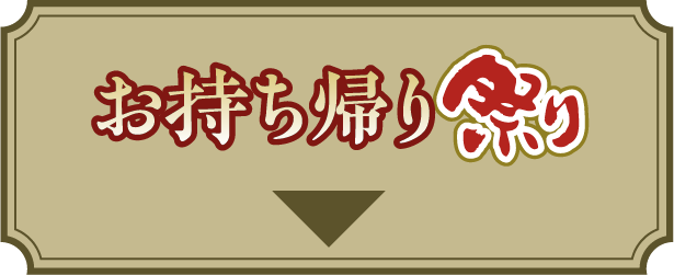祭り