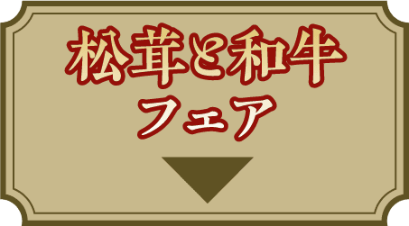 松茸と和牛フェア