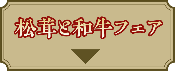 松茸と和牛フェア