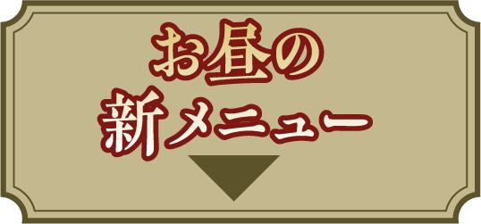 お昼