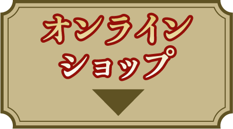 オンラインショップ
