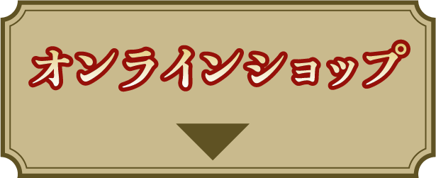 オンラインショップ