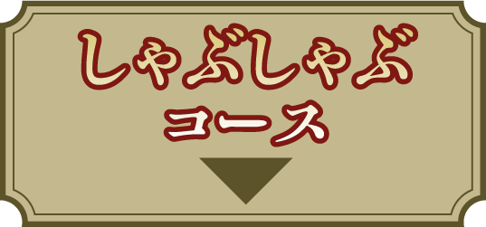 しゃぶしゃぶ