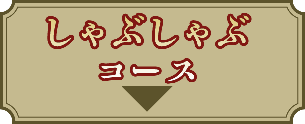 しゃぶしゃぶ