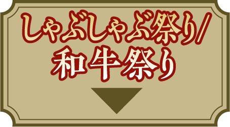 しゃぶしゃぶ祭り/和牛祭り