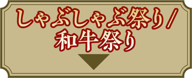 しゃぶしゃぶ祭り/和牛祭り