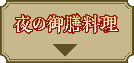 夜の御前料理