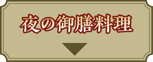 夜の御前料理