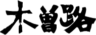 木曽路