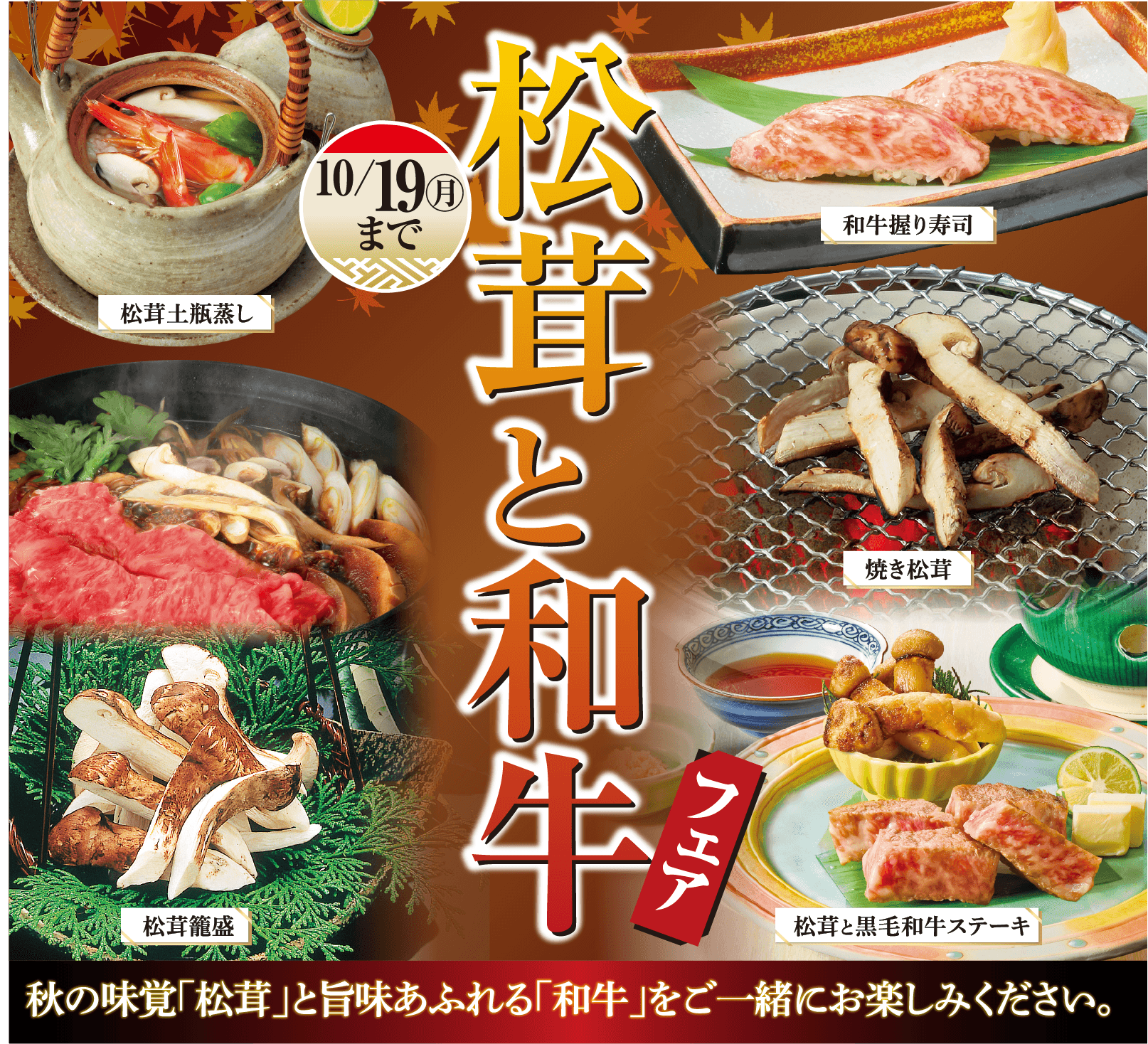 松茸と和牛フェア 10/19まで