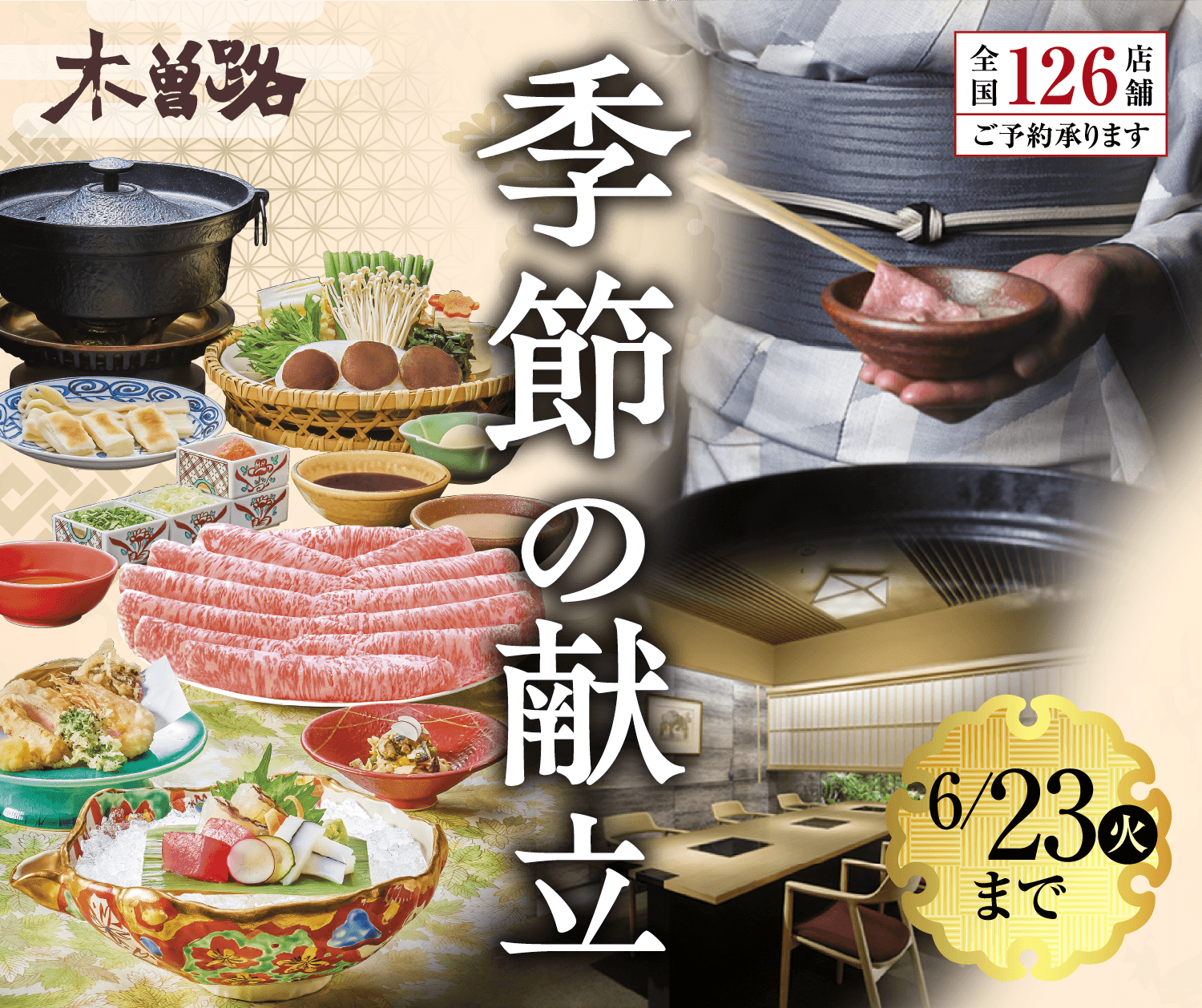 木曽路 季節の献立
