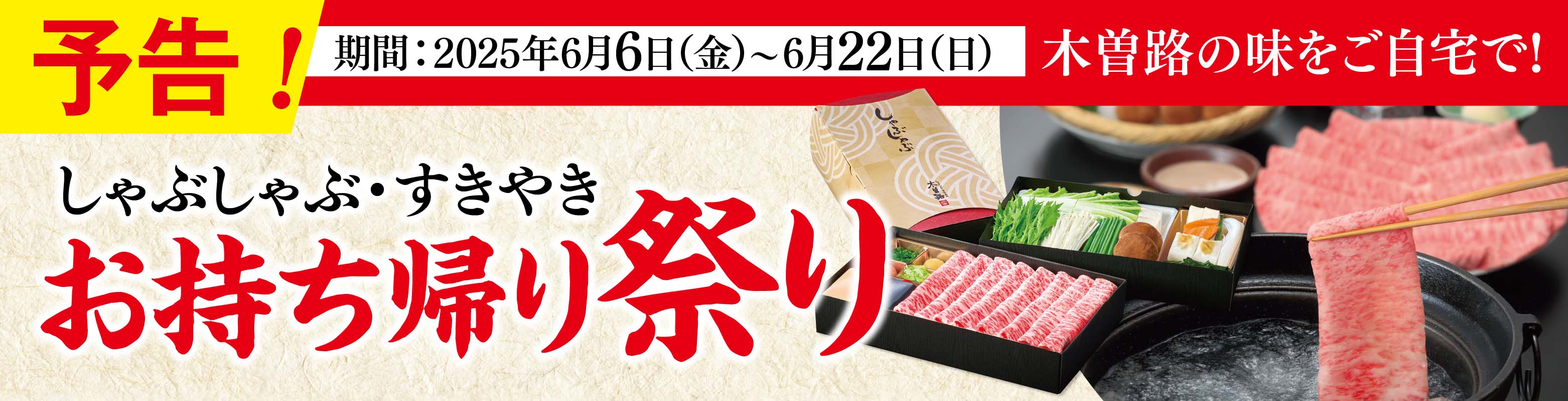 お持ち帰り祭り