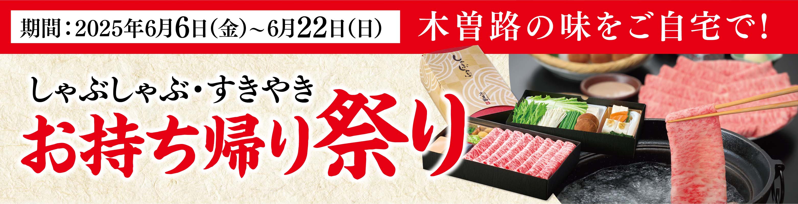 お持ち帰り祭り
