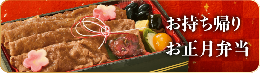 お持ち帰りお正月弁当