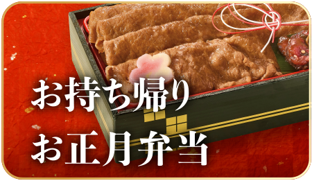 お持ち帰りお正月弁当