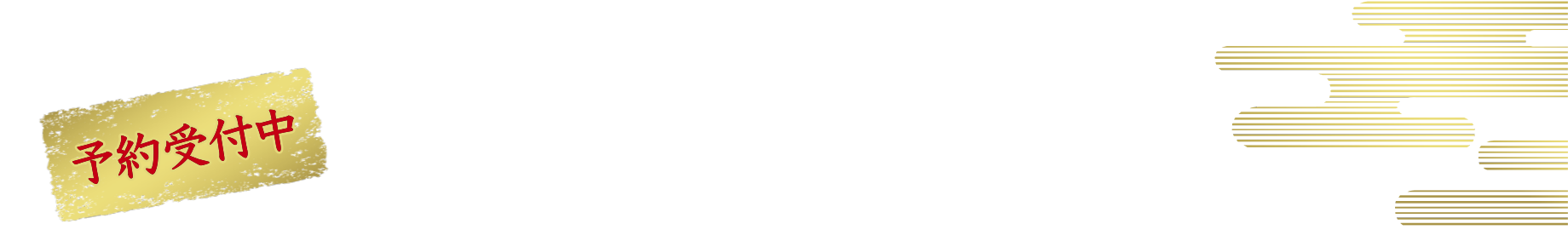 お正月弁当 お品書き