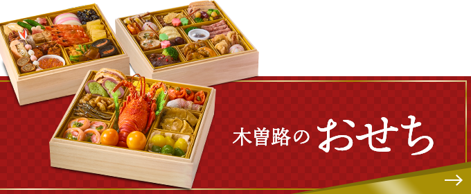 木曽路のおせち