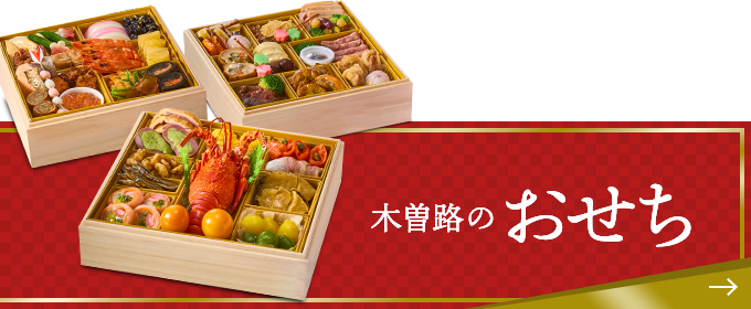 木曽路のおせち