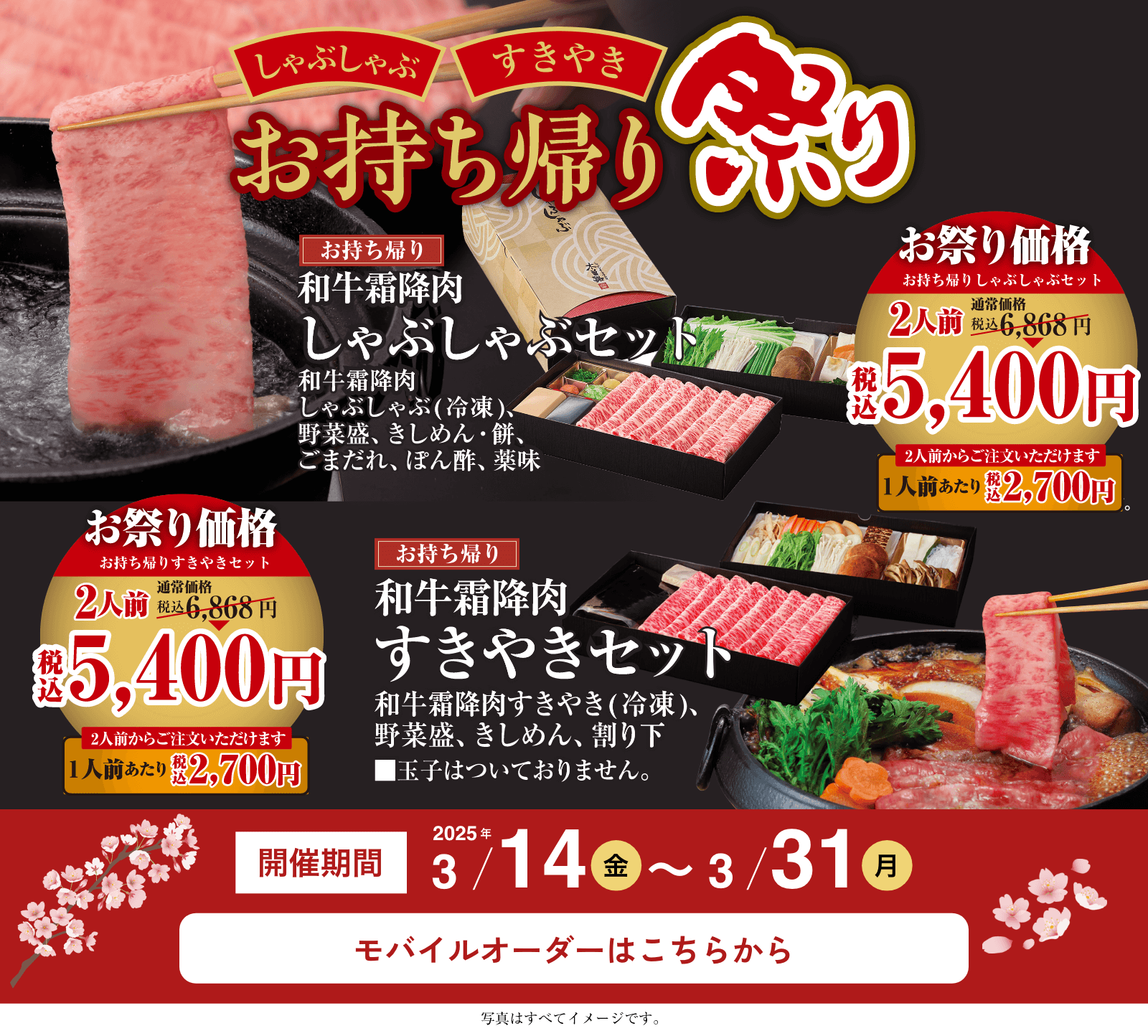 しゃぶしゃぶ・すきやき お持ち帰り祭り