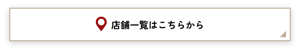 店舗検索
