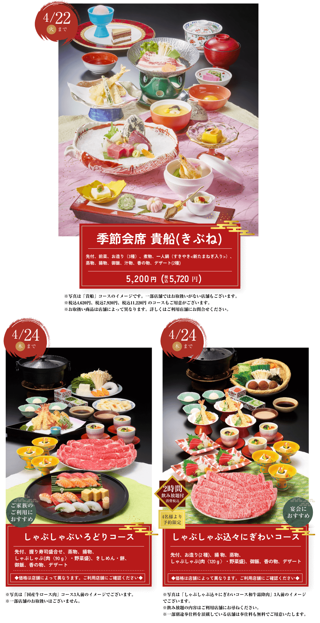 季節会席 南天、しゃぶしゃぶいろどりコース、しゃぶしゃぶ込々にぎわいコース、ファミリーコース