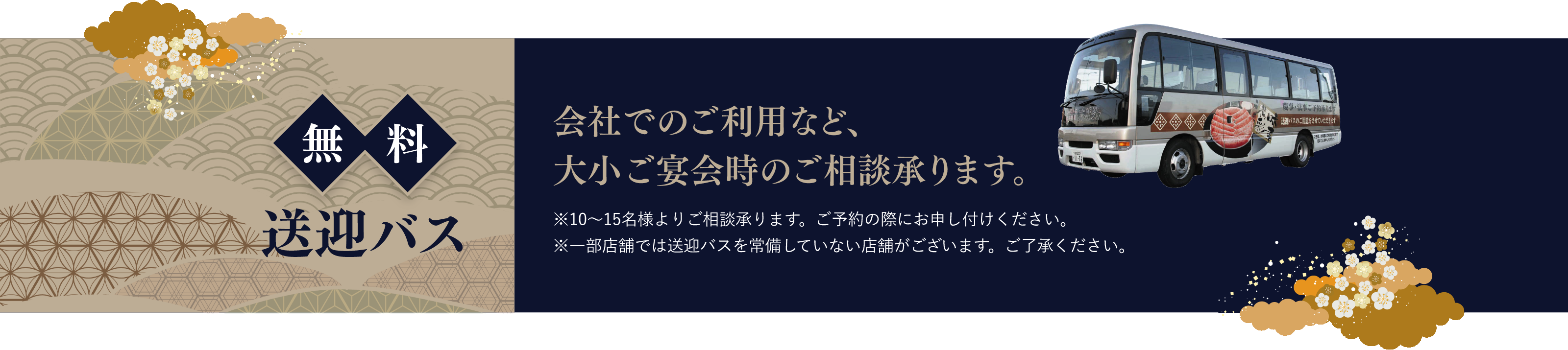 無料送迎バス、会社でのご利用など大小ご宴会時のご相談承ります。