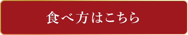 食べ方はこちら