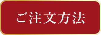 ご注文方法