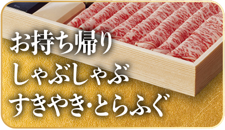 お持ち帰りしゃぶしゃぶ・すきやき