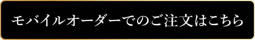 モバイルオーダーのご注文はこちら