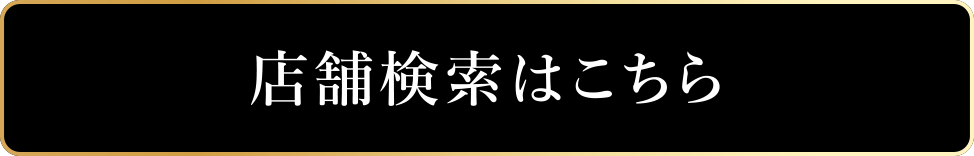 店舗検索・ご予約