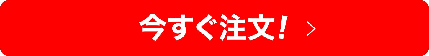 今すぐ注文！