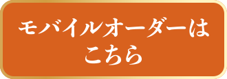 モバイルオーダーはこちら