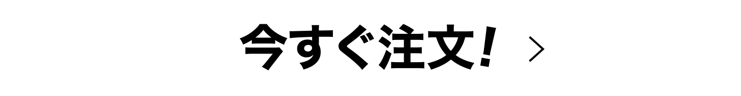 今すぐ注文！